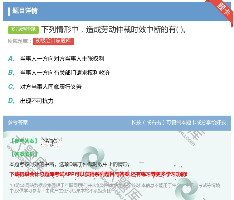 答案:下列情形中造成勞動仲裁時效中斷的有...